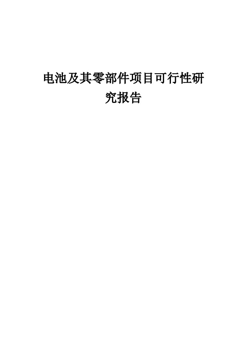 2024年电池及其零部件项目可行性研究报告