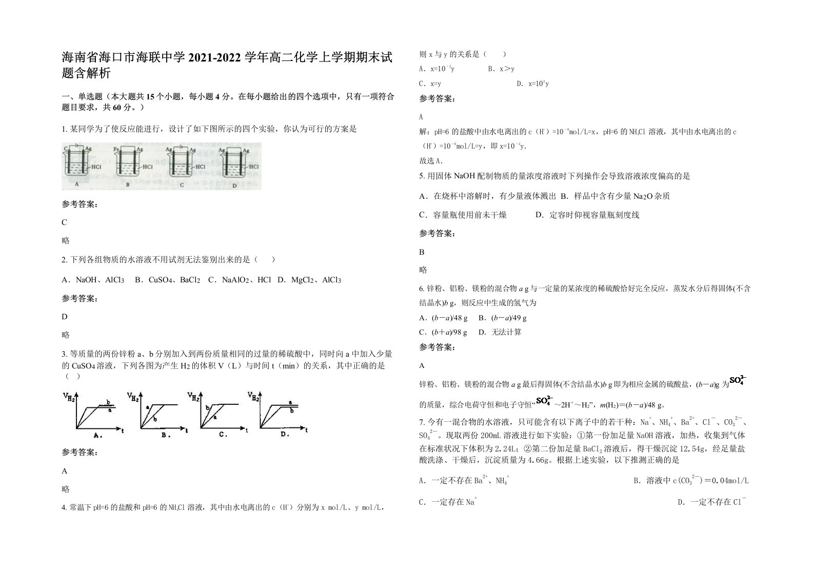 海南省海口市海联中学2021-2022学年高二化学上学期期末试题含解析