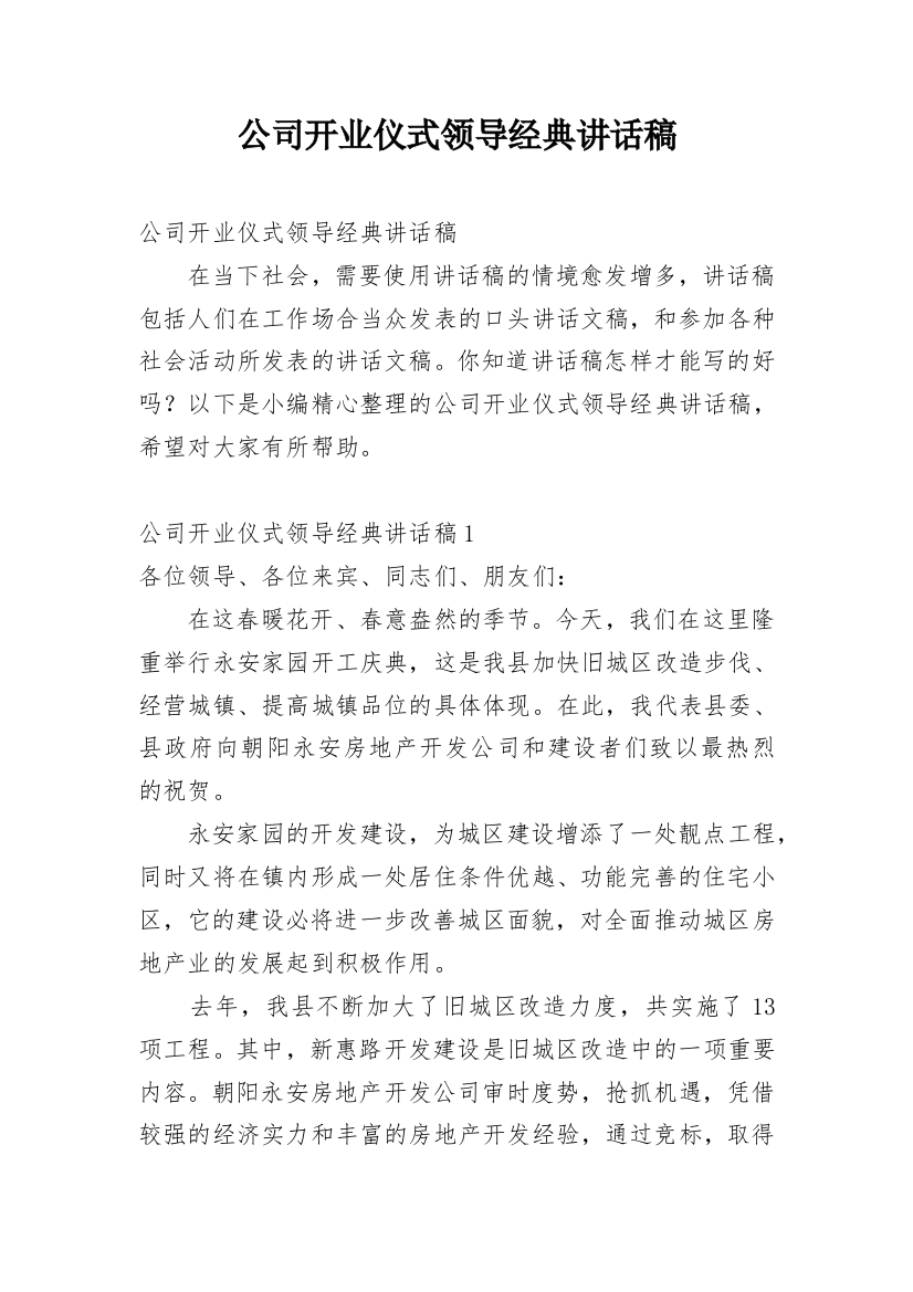 公司开业仪式领导经典讲话稿