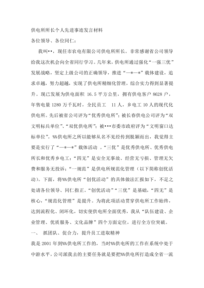 供电所所长个人先进事迹发言材料