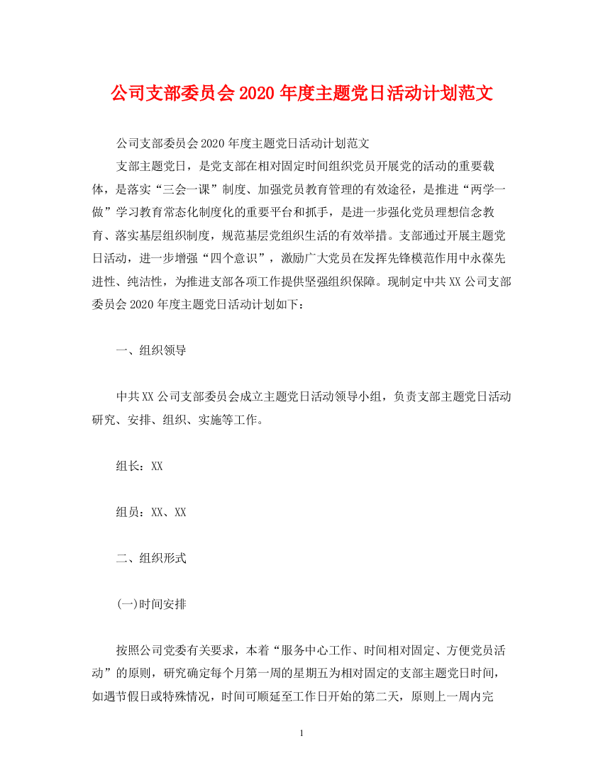 精编之公司支部委员会年度主题党日活动计划范文2)