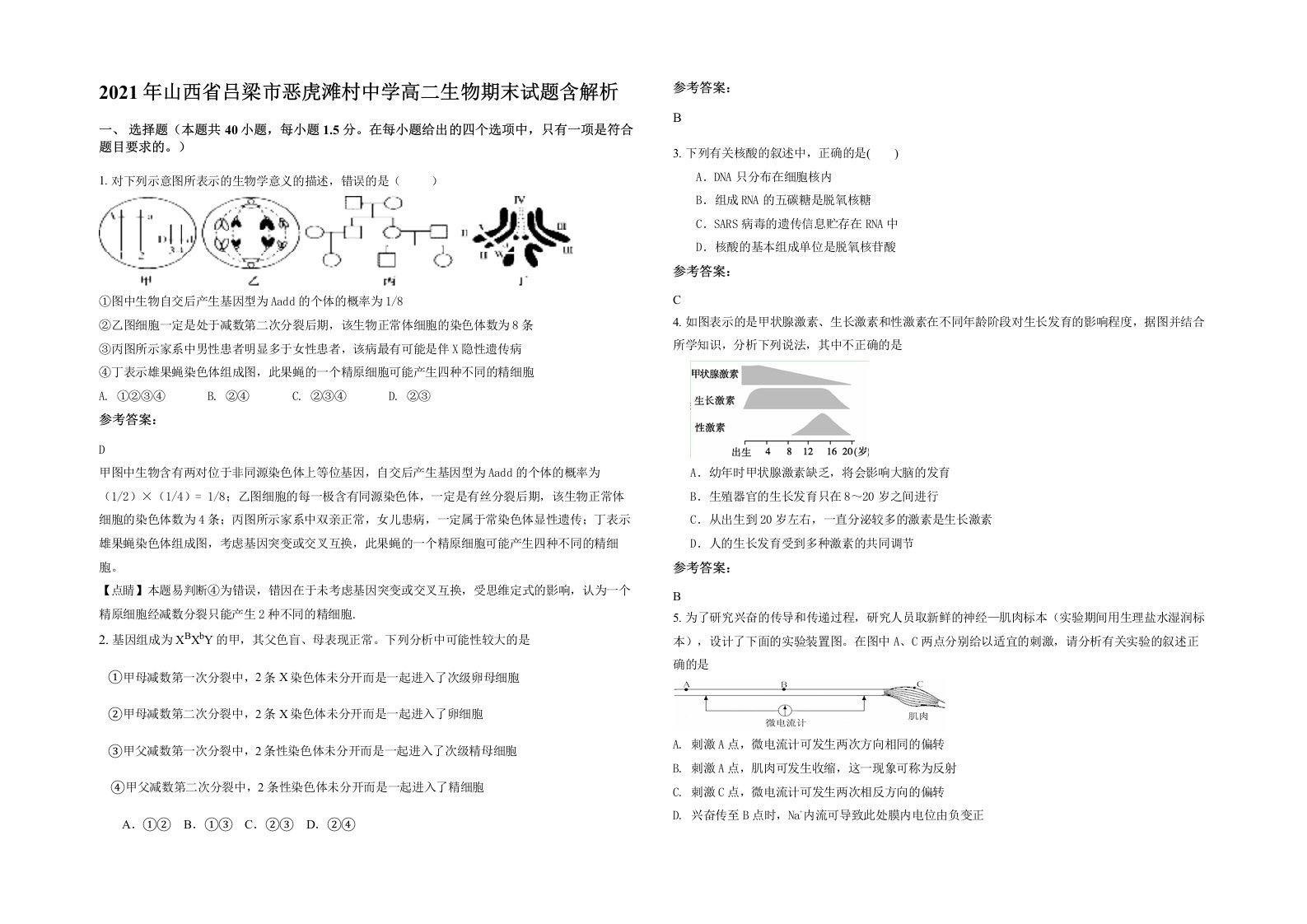 2021年山西省吕梁市恶虎滩村中学高二生物期末试题含解析