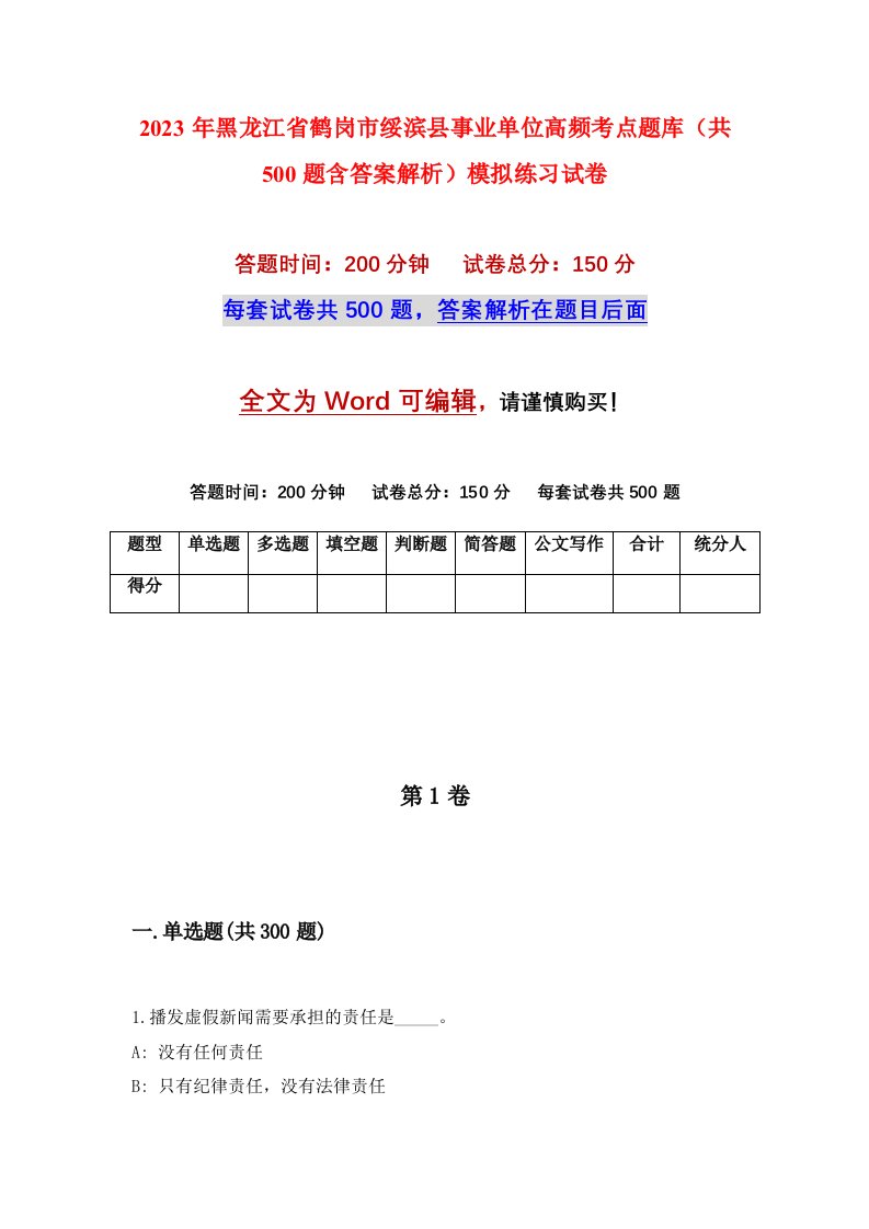 2023年黑龙江省鹤岗市绥滨县事业单位高频考点题库共500题含答案解析模拟练习试卷