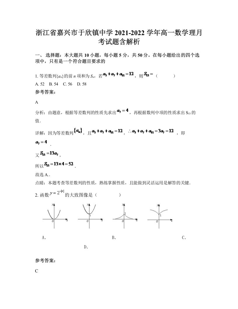 浙江省嘉兴市于欣镇中学2021-2022学年高一数学理月考试题含解析