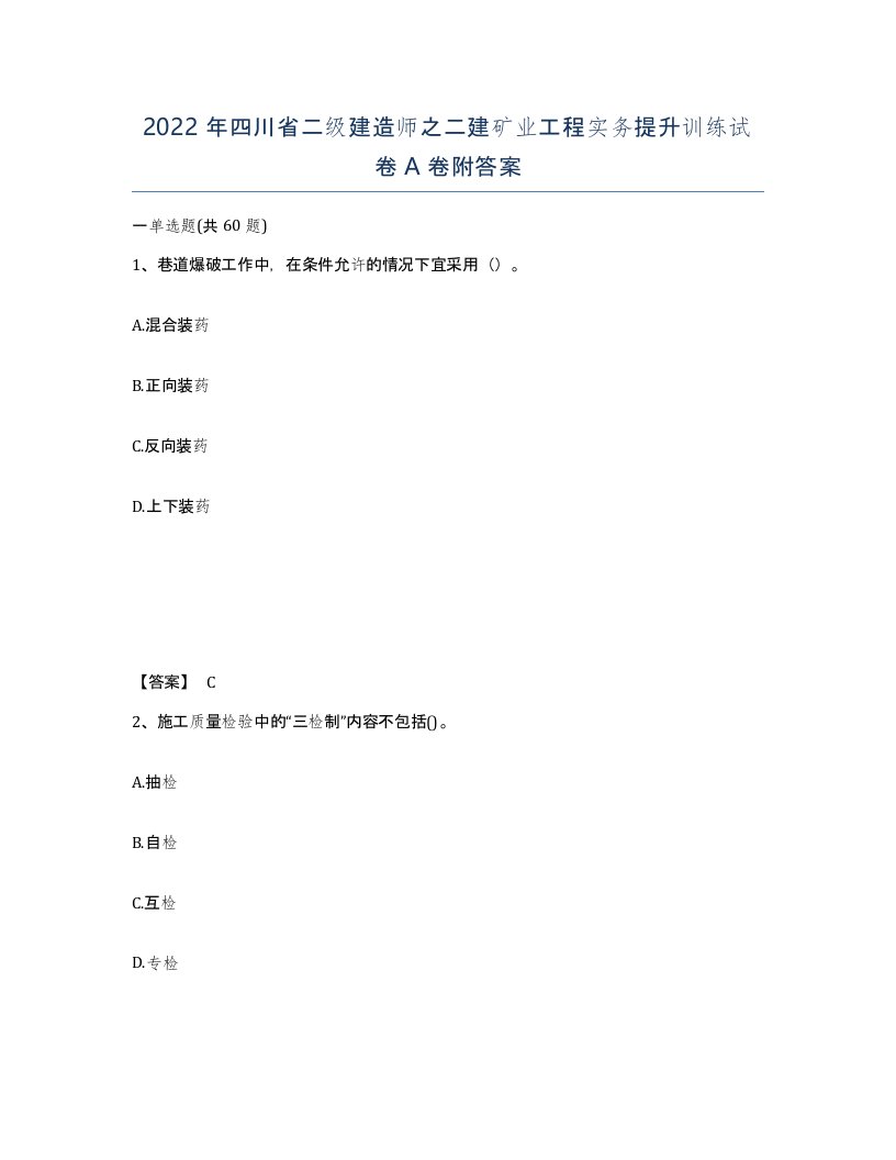 2022年四川省二级建造师之二建矿业工程实务提升训练试卷A卷附答案