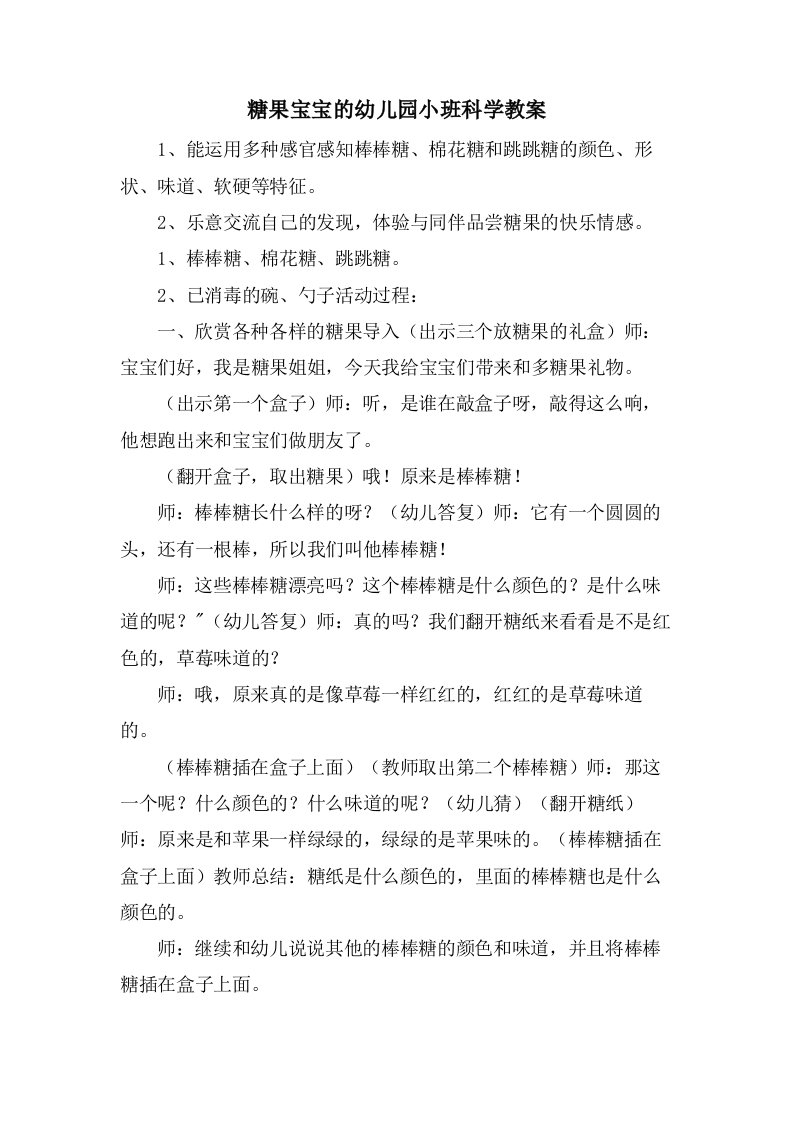 糖果宝宝的幼儿园小班科学教案