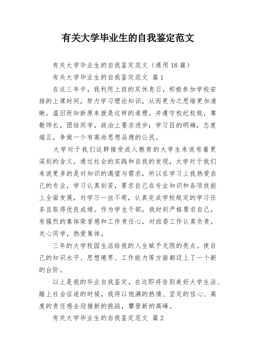 有关大学毕业生的自我鉴定范文