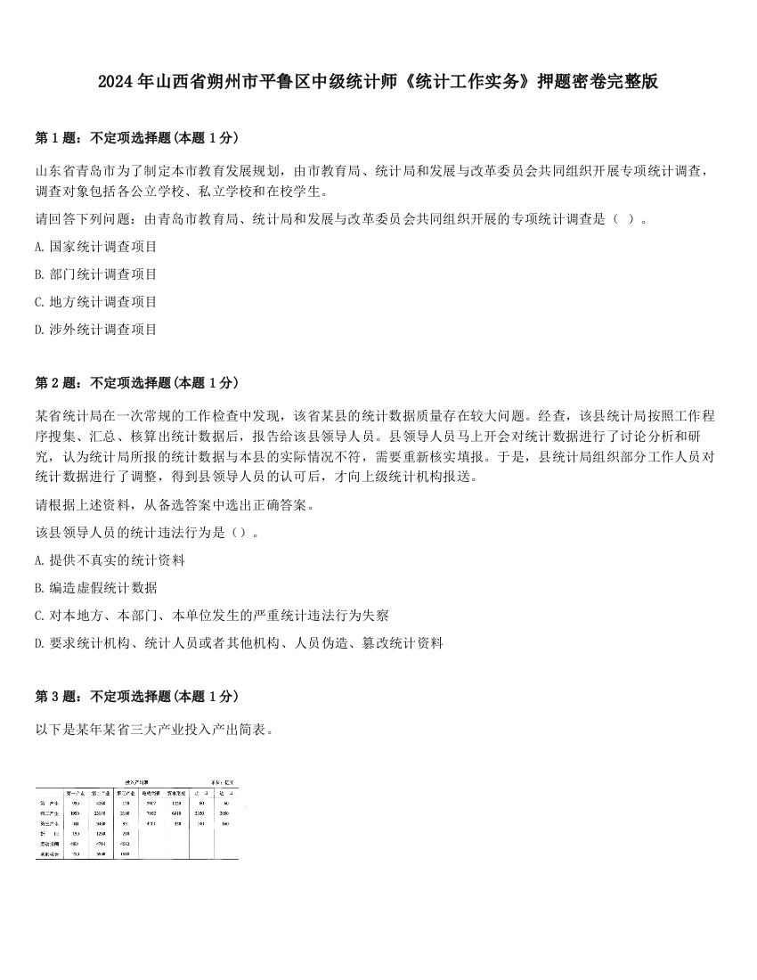 2024年山西省朔州市平鲁区中级统计师《统计工作实务》押题密卷完整版