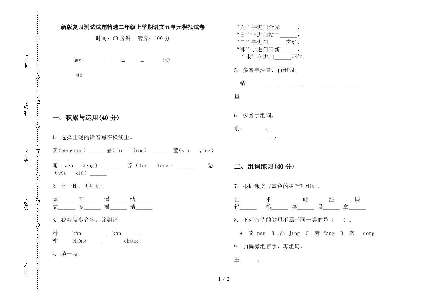 新版复习测试试题精选二年级上学期语文五单元模拟试卷