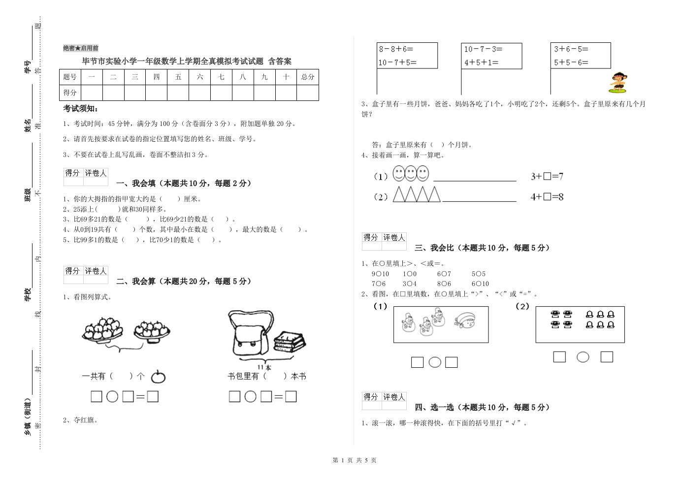 毕节市实验小学一年级数学上学期全真模拟考试试题