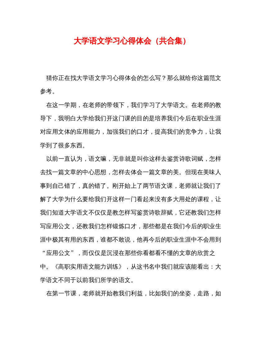 精编大学语文学习心得体会（共合集）