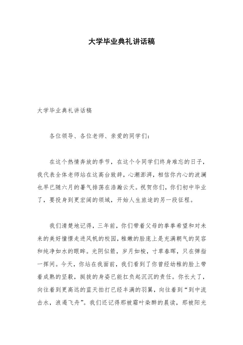 大学毕业典礼讲话稿