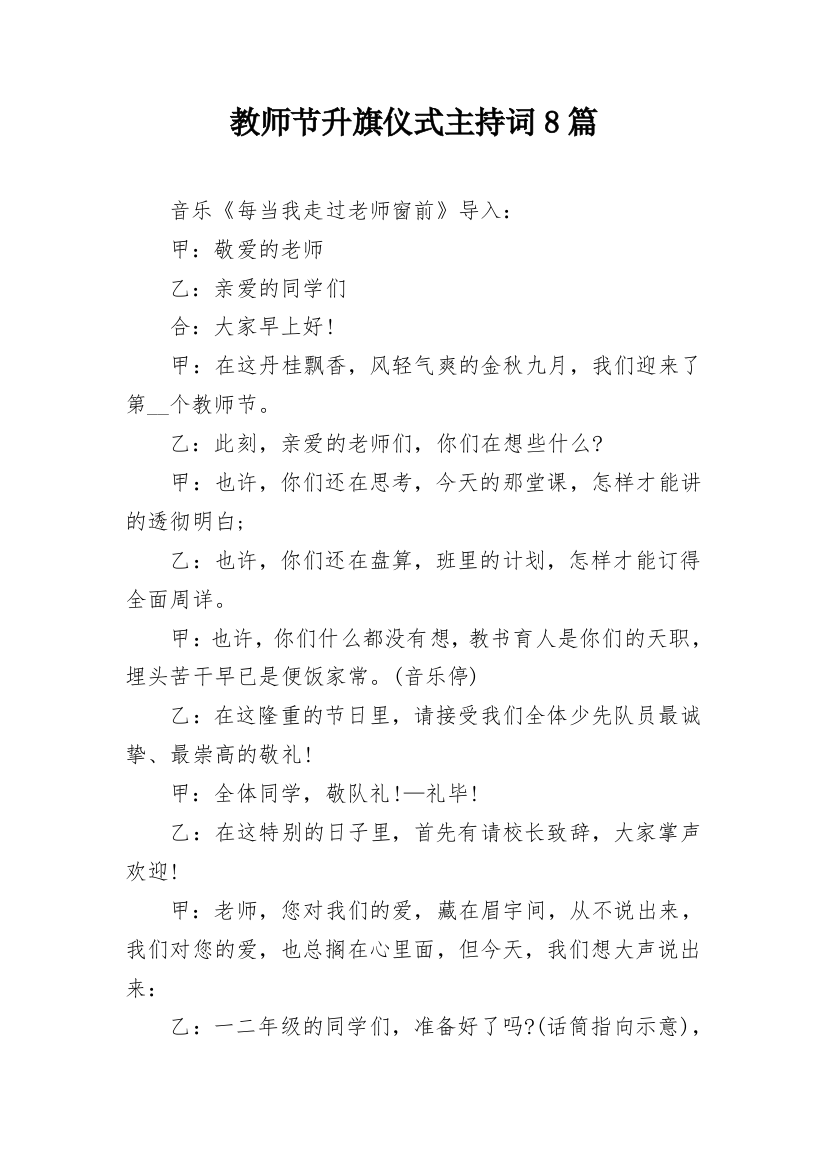 教师节升旗仪式主持词8篇