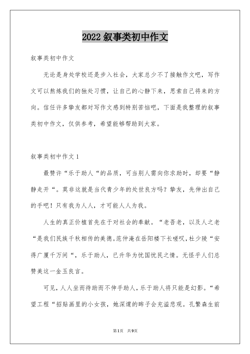 2022叙事类初中作文