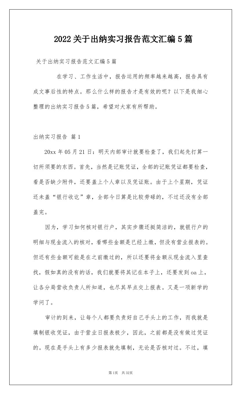 2022关于出纳实习报告范文汇编5篇