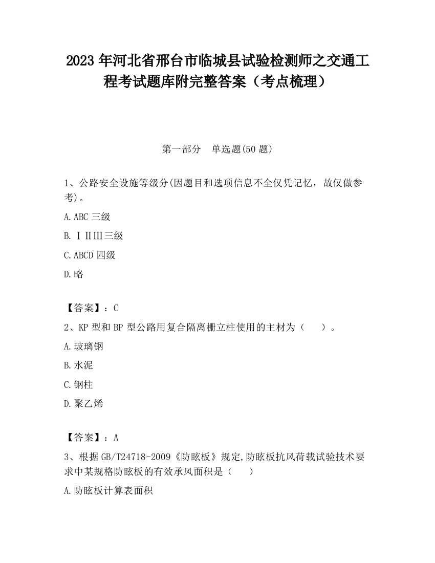 2023年河北省邢台市临城县试验检测师之交通工程考试题库附完整答案（考点梳理）