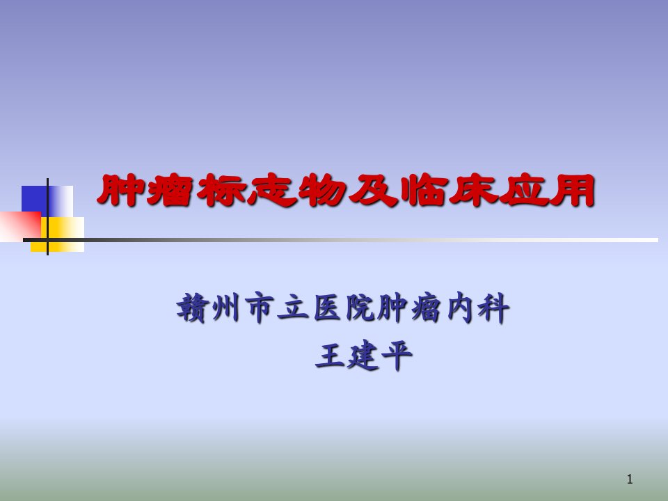 肿瘤标志物及临床应用ppt课件