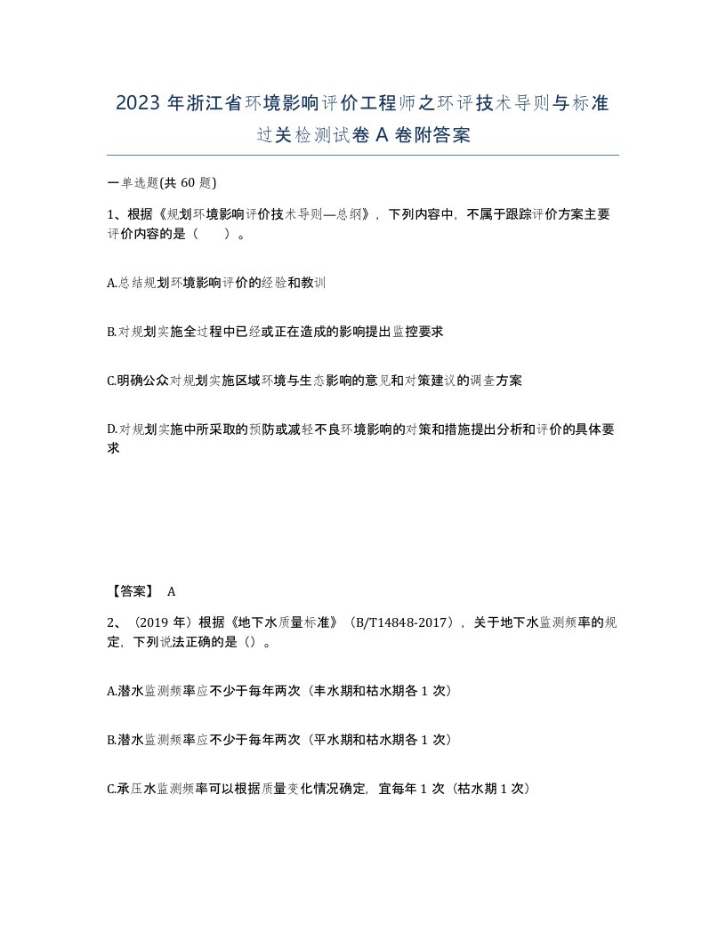 2023年浙江省环境影响评价工程师之环评技术导则与标准过关检测试卷A卷附答案