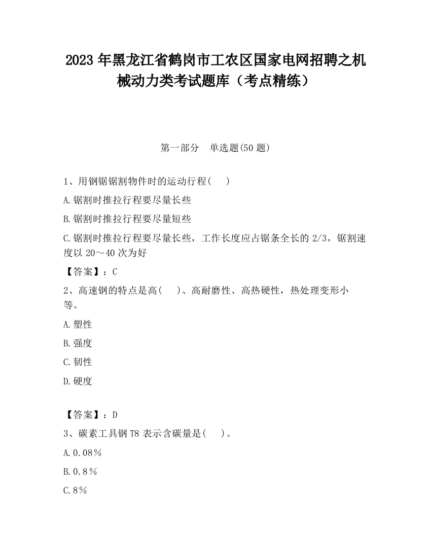 2023年黑龙江省鹤岗市工农区国家电网招聘之机械动力类考试题库（考点精练）