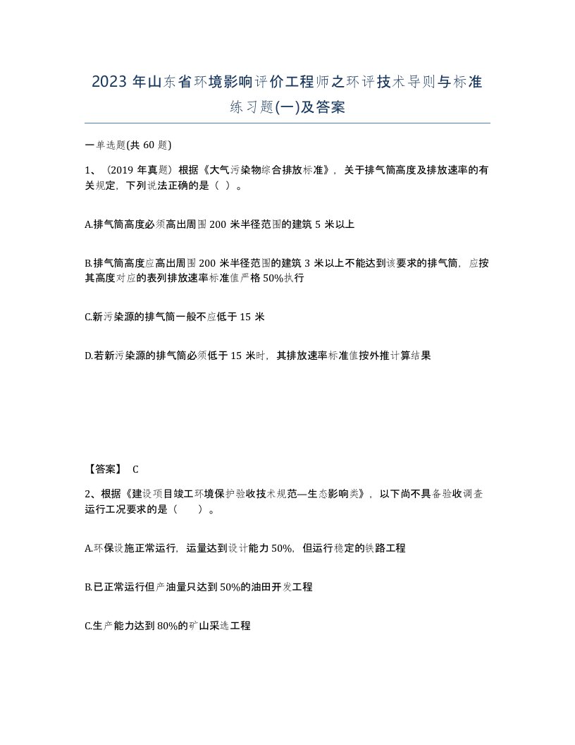 2023年山东省环境影响评价工程师之环评技术导则与标准练习题一及答案