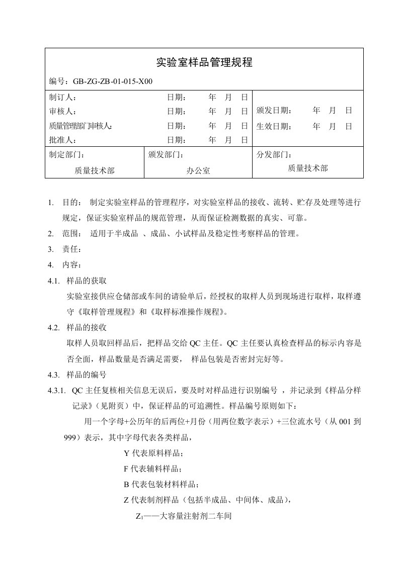 实验室样品管理规程