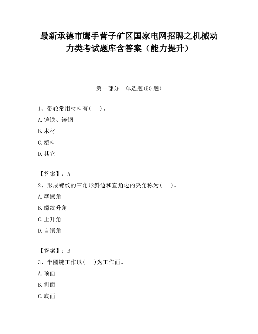 最新承德市鹰手营子矿区国家电网招聘之机械动力类考试题库含答案（能力提升）