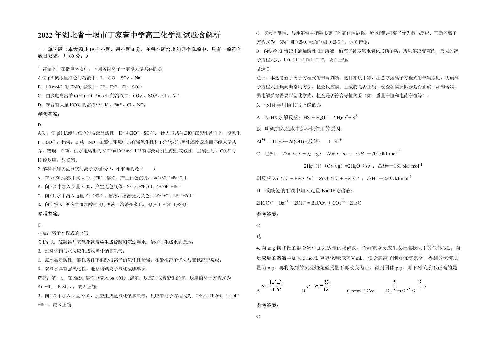 2022年湖北省十堰市丁家营中学高三化学测试题含解析