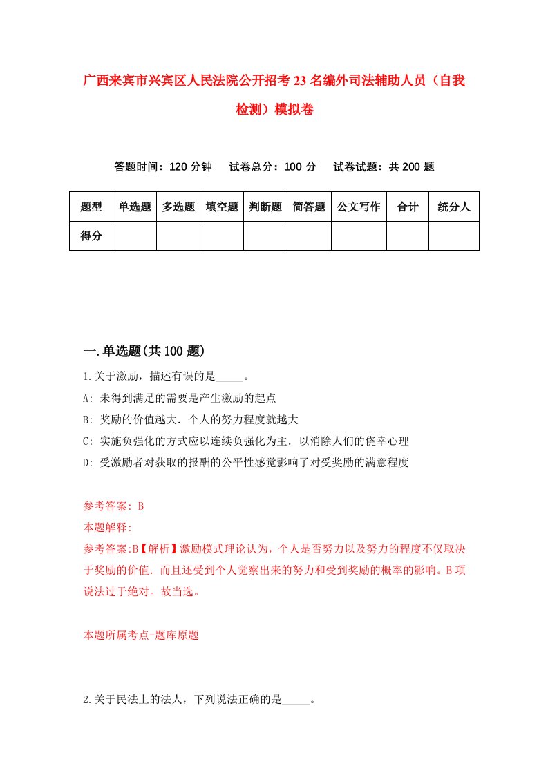 广西来宾市兴宾区人民法院公开招考23名编外司法辅助人员自我检测模拟卷第4次