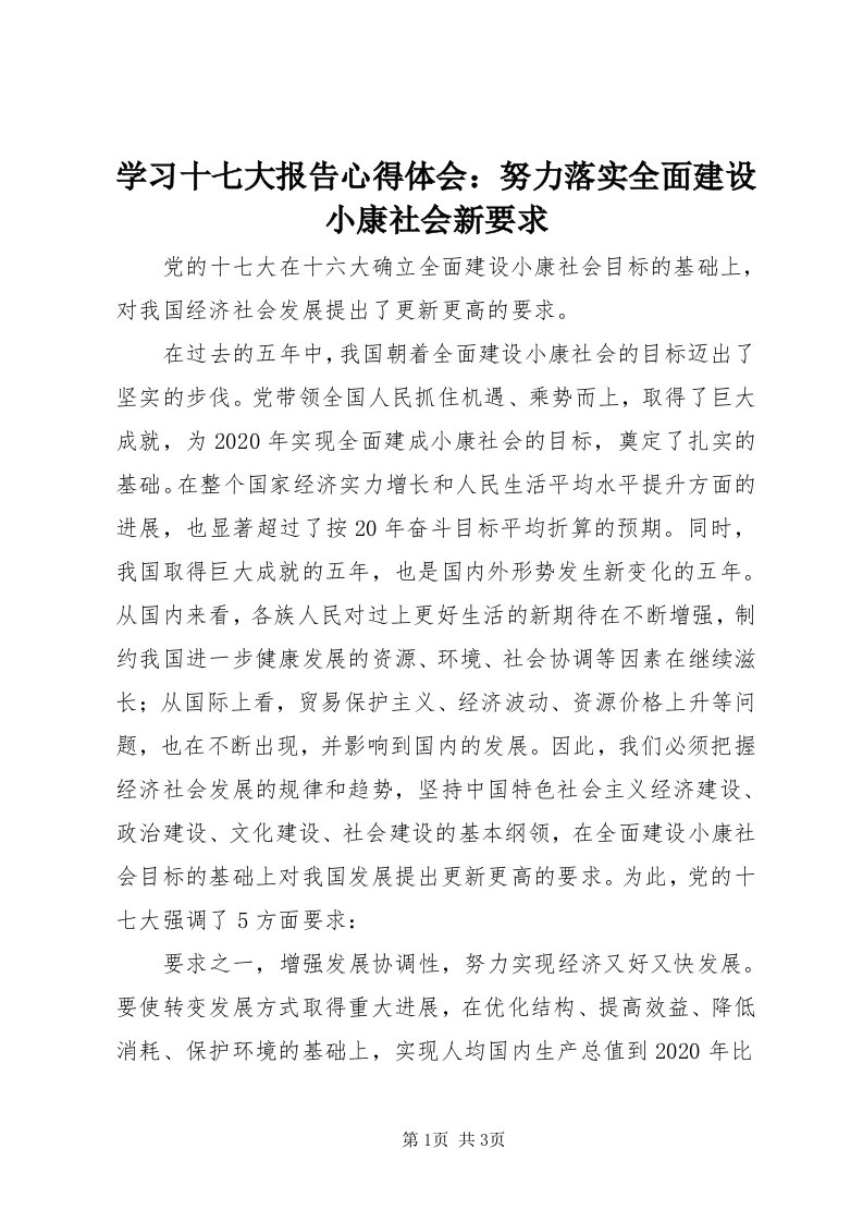 7学习十七大报告心得体会：努力落实全面建设小康社会新要求