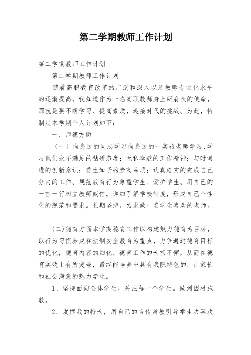 第二学期教师工作计划_4