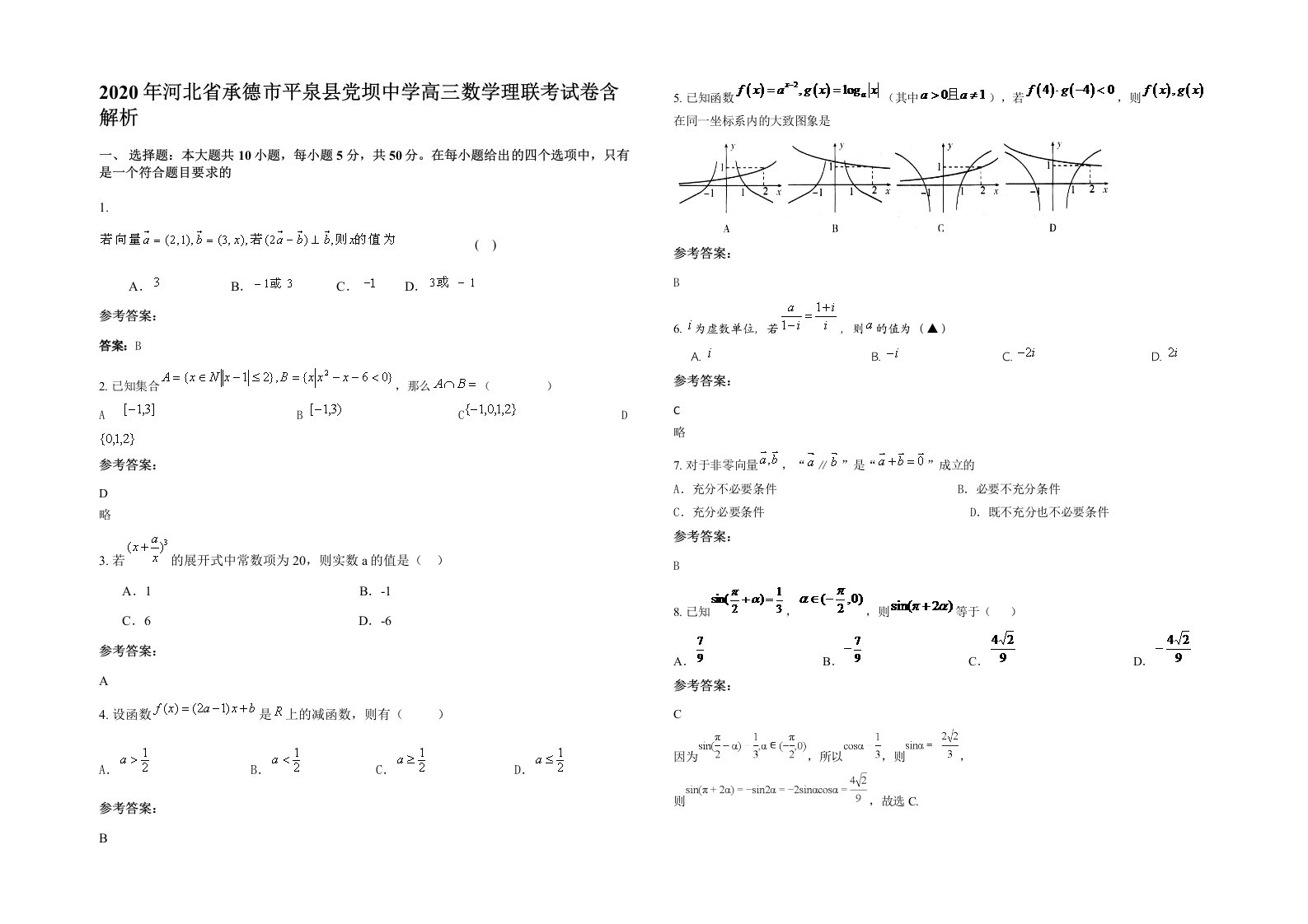 2020年河北省承德市平泉县党坝中学高三数学理联考试卷含解析