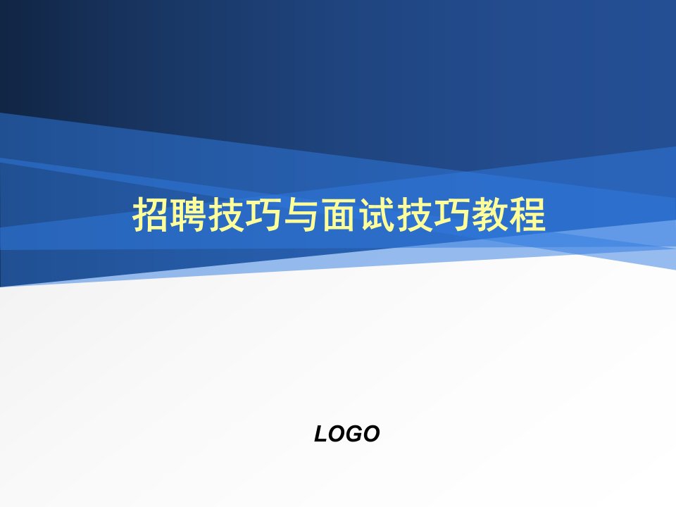 招聘技巧与面试技巧培训教程(共100页)_面试_求职职场_实用文档