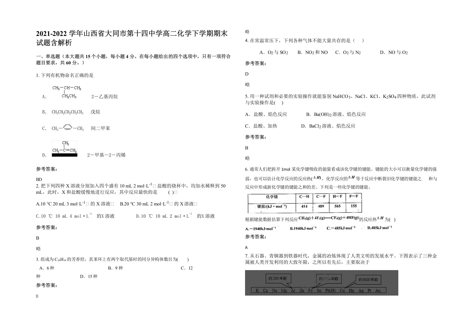 2021-2022学年山西省大同市第十四中学高二化学下学期期末试题含解析