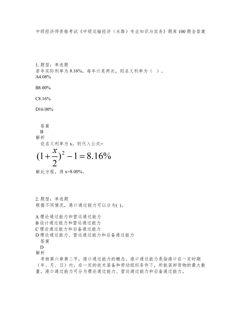 中级经济师资格考试中级运输经济水路专业知识与实务题库100题含答案测验373版