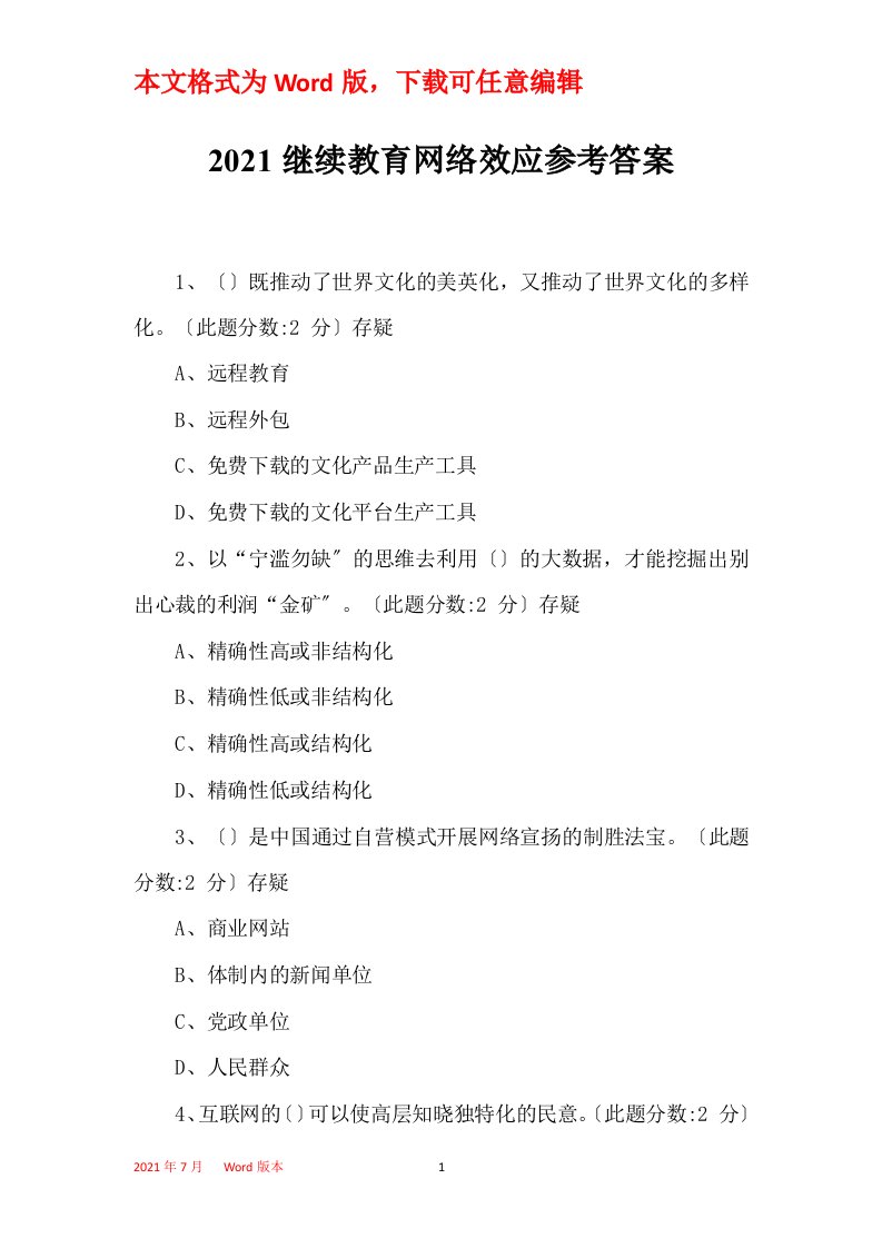 2021继续教育网络效应参考答案