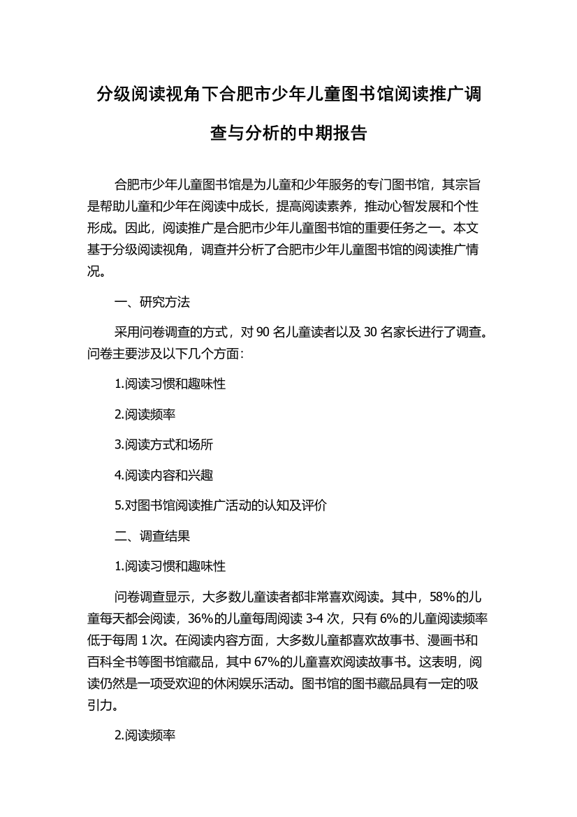 分级阅读视角下合肥市少年儿童图书馆阅读推广调查与分析的中期报告