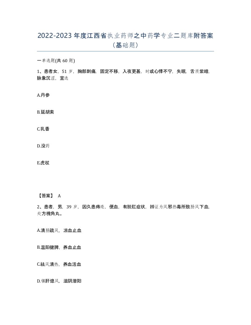 2022-2023年度江西省执业药师之中药学专业二题库附答案基础题