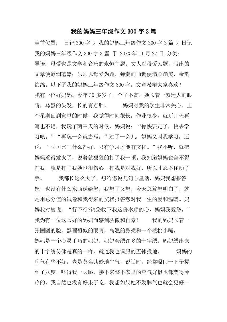 我的妈妈三年级作文300字3篇