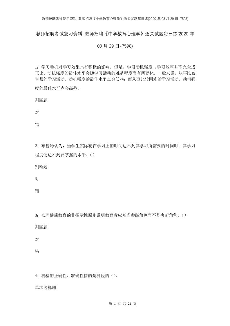 教师招聘考试复习资料-教师招聘中学教育心理学通关试题每日练2020年03月29日-7598