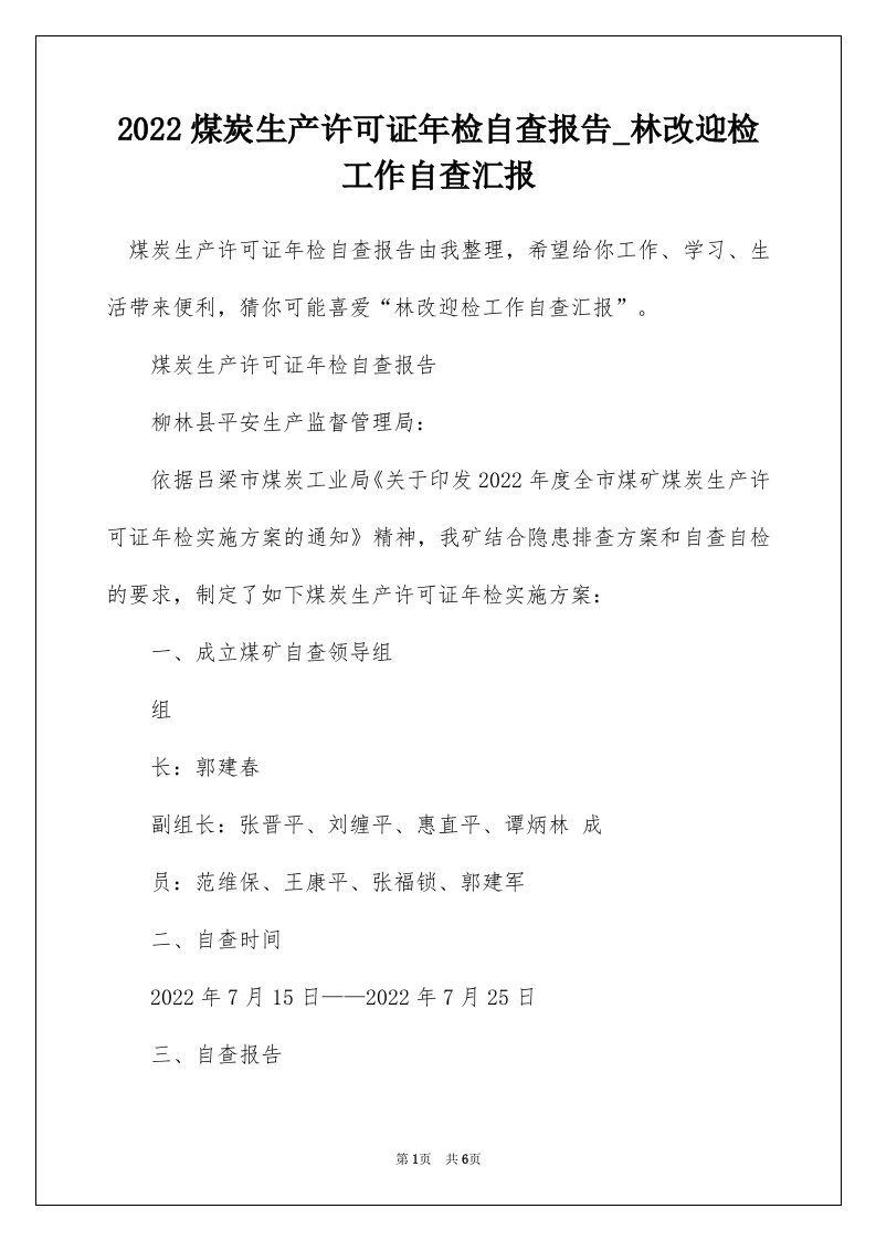 2022煤炭生产许可证年检自查报告_林改迎检工作自查汇报_1