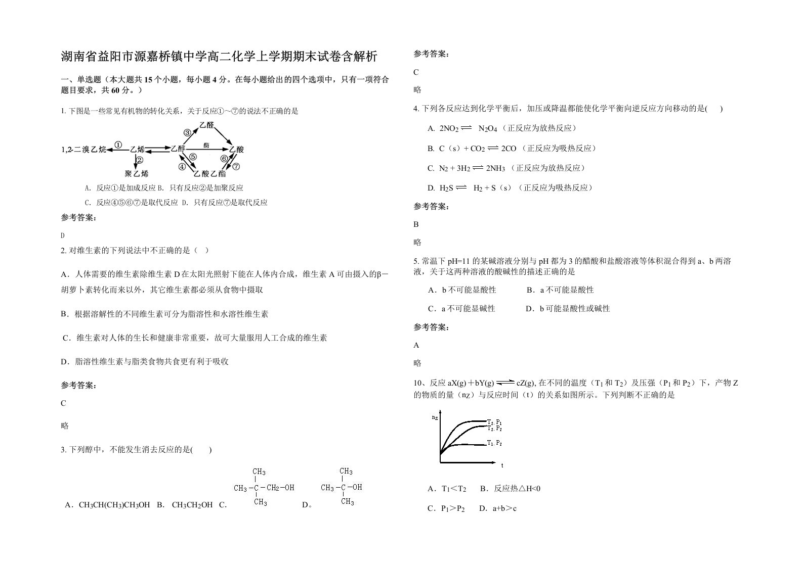 湖南省益阳市源嘉桥镇中学高二化学上学期期末试卷含解析