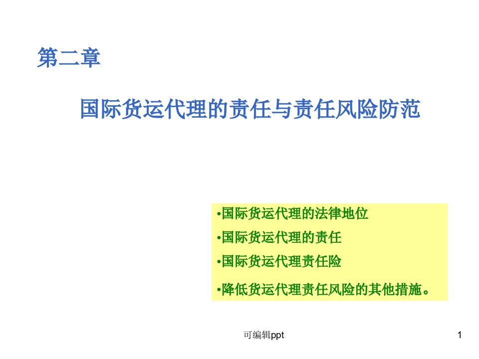 国际货运代理的责任与责任风险防范中国