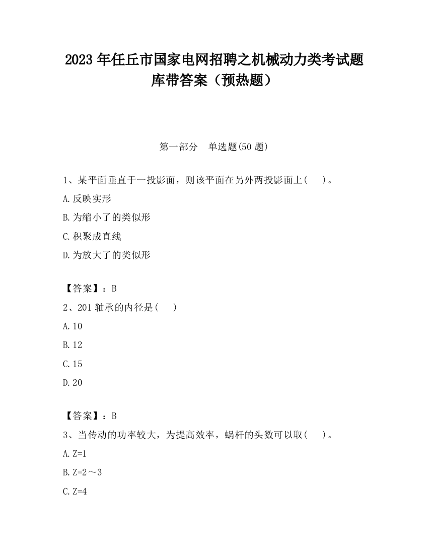 2023年任丘市国家电网招聘之机械动力类考试题库带答案（预热题）