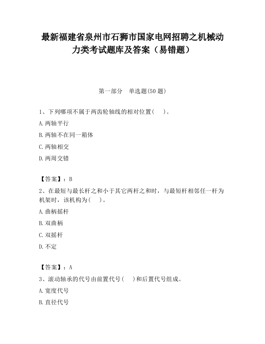 最新福建省泉州市石狮市国家电网招聘之机械动力类考试题库及答案（易错题）