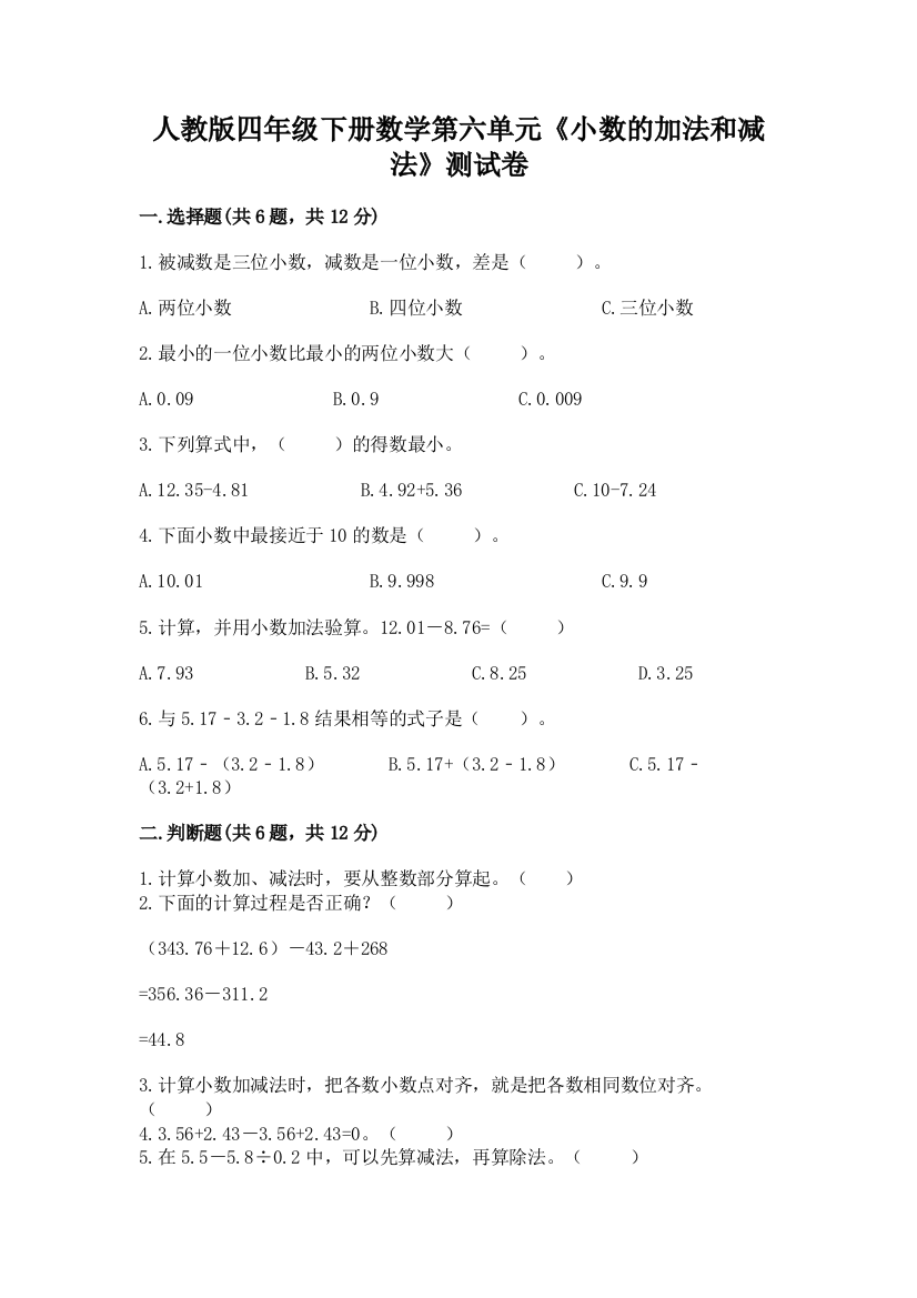 人教版四年级下册数学第六单元《小数的加法和减法》测试卷及答案（精选题）