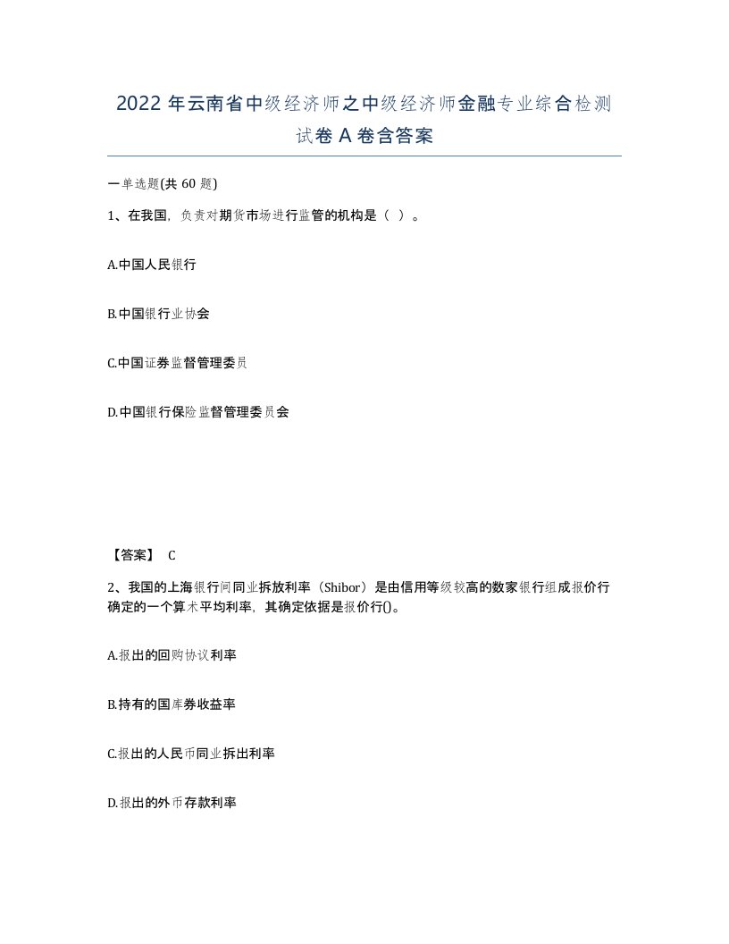 2022年云南省中级经济师之中级经济师金融专业综合检测试卷A卷含答案