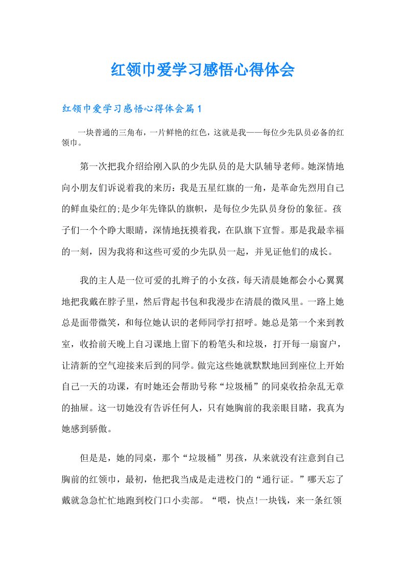 红领巾爱学习感悟心得体会