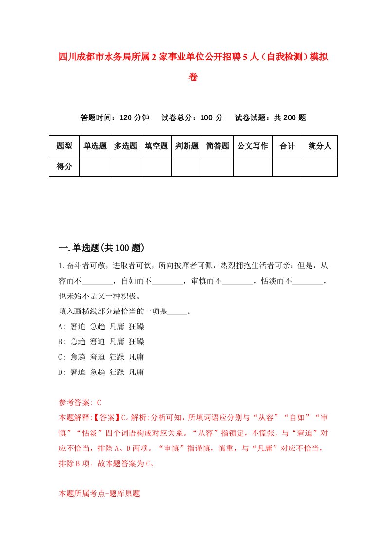 四川成都市水务局所属2家事业单位公开招聘5人自我检测模拟卷第9期