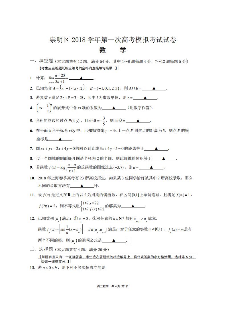 上海市高三数学一模试卷合集