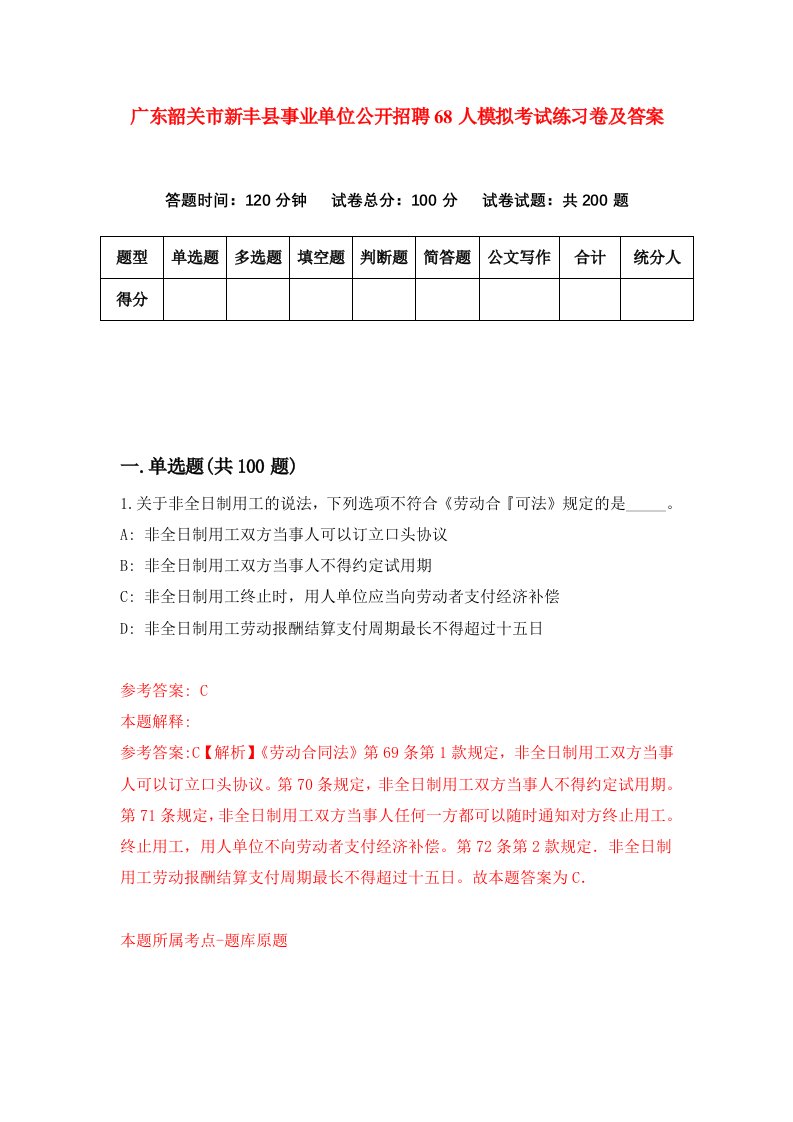 广东韶关市新丰县事业单位公开招聘68人模拟考试练习卷及答案第8卷